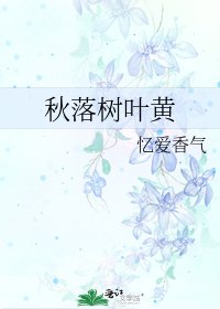 《秋落树叶黄》