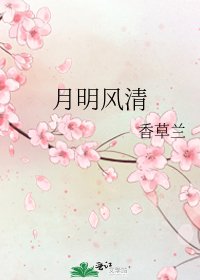 《月明風清》