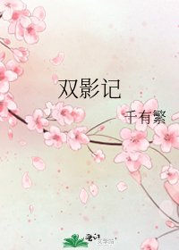 《雙影記》