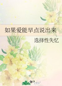 《如果爱能早点说出来》