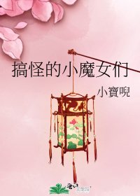 《搞怪的小魔女们》