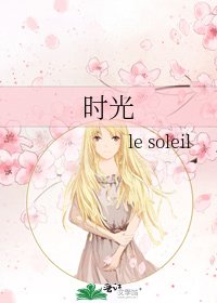 《时光》
