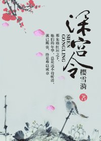 《深宅舍》