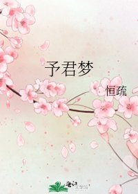 《予君夢》