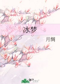 《冰夢》