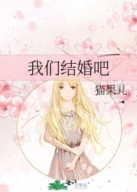 《我們結婚吧》