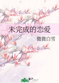 《未完成的戀愛》