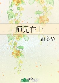 《師兄在上》