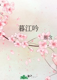 《暮江吟》