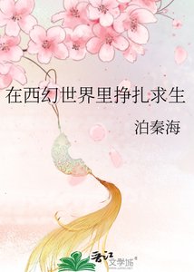 《在西幻世界裏掙扎求生》
