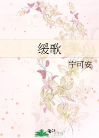 《緩歌》
