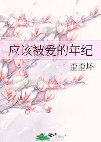 《應該被愛的年紀》