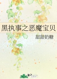《黑执事之恶魔宝贝》