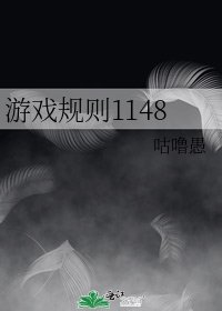 《遊戲規則1148》