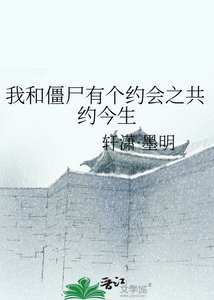 《我和殭屍有個約會之共約今生》