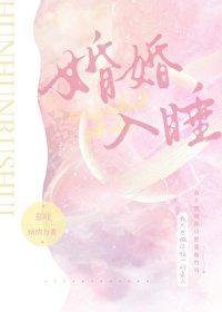 《婚婚入睡》