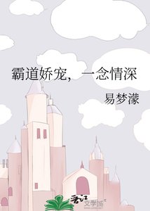 《霸道嬌寵,一念情深》