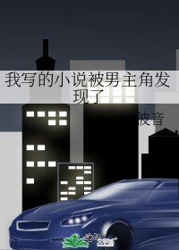 《我寫的被男主角發現了》