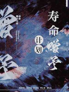 《壽命贈予計劃》