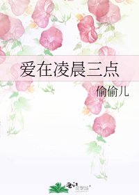 《爱在凌晨三点》