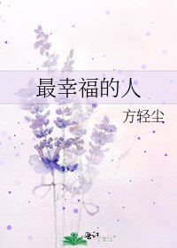 《最幸福的人》