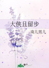 《大侠且留步》