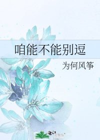 《咱能不能別逗》