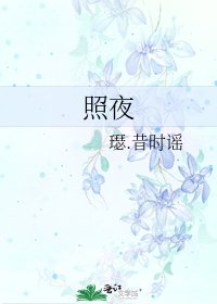《照夜》