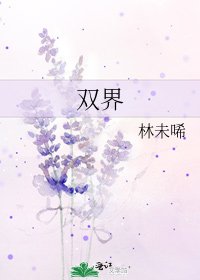 《雙界》