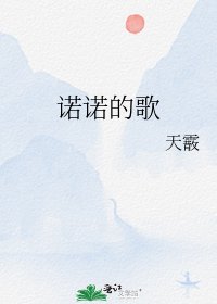 《诺诺的歌》