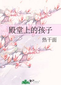 《殿堂上的孩子》