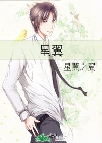 《星翼》