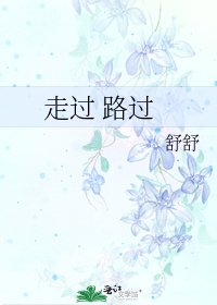 《走过 路过》