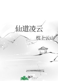 《仙道凌雲》