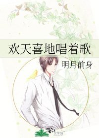 《歡天喜地唱着歌》