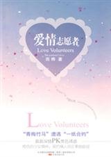 《“青梅竹馬”遭遇“一紙合約”:愛情志願者》