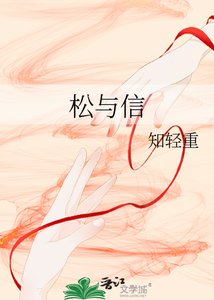 《松與信》