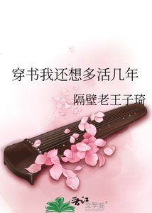 《穿书我还想多活几年》