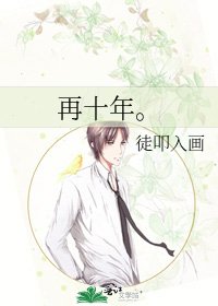 《再十年。》