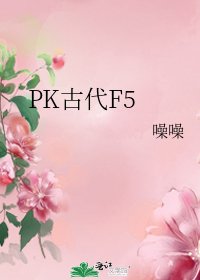 《PK古代F5》