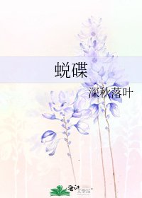 《蜕碟》