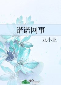 《诺诺网事》