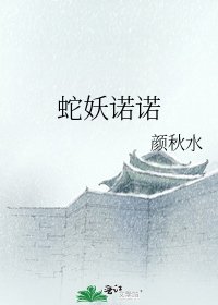《蛇妖诺诺》