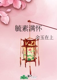 《毓素滿懷》