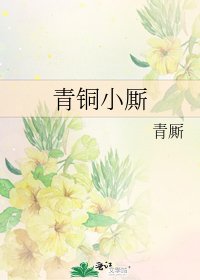 《青铜小厮》