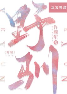 《野馴》