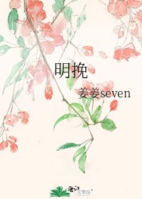 《明挽》