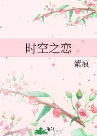 《時空之戀》
