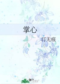《掌心》