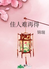 《佳人難再得》